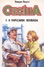 Ceclia e a tapearia roubada - Georges Bayard